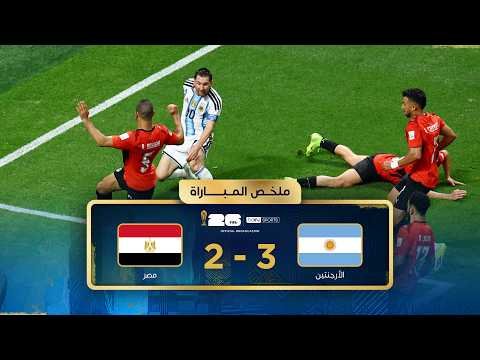 ملخص مباراة الأرجنتين ومصر | ثمن نهائي كأس العالم FIFA 2026