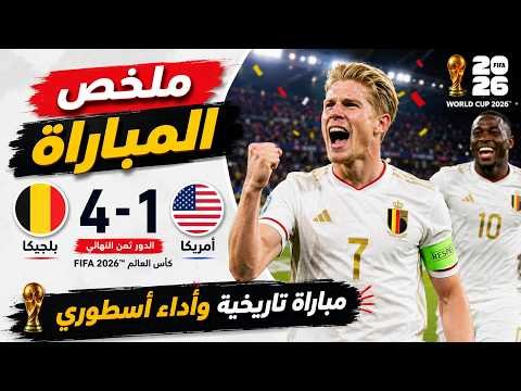 ملخص مباراة بلجيكا وأمريكا 4-1 | ثمن نهائي كأس العالم 2026