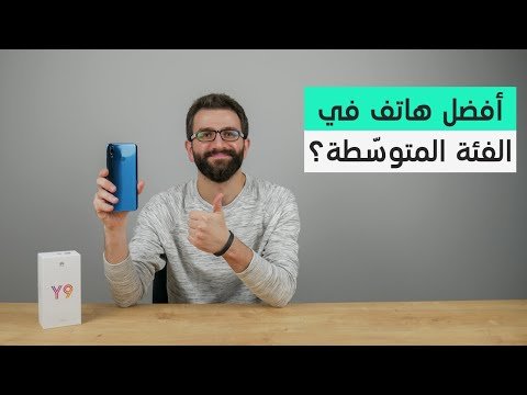 مراجعة جوال هواوي Y9 2019 بالعربي