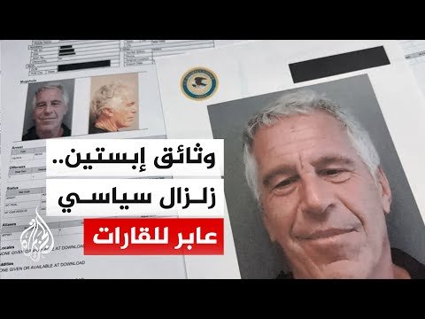 قضية إبستين.. من فضيحة جنائية إلى كابوس يطارد النخب السياسية والمشاهير