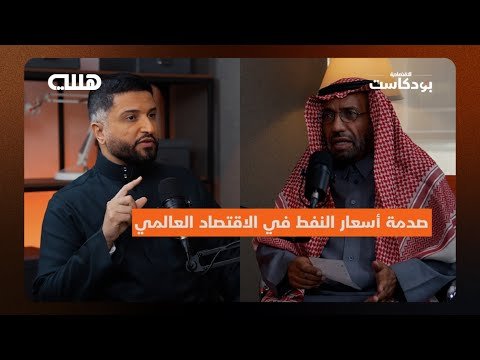 ما مدى تأثير صدمة أسعار النفط على الاقتصاد الخليجي والعالمي؟